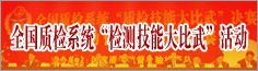 全國質檢系統(tǒng)檢測技能大比武活動